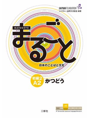 cover image of まるごと 日本のことばと文化 初級2A2 かつどう Marugoto: Japanese language and culture Elementary2 A2 "Katsudoo"